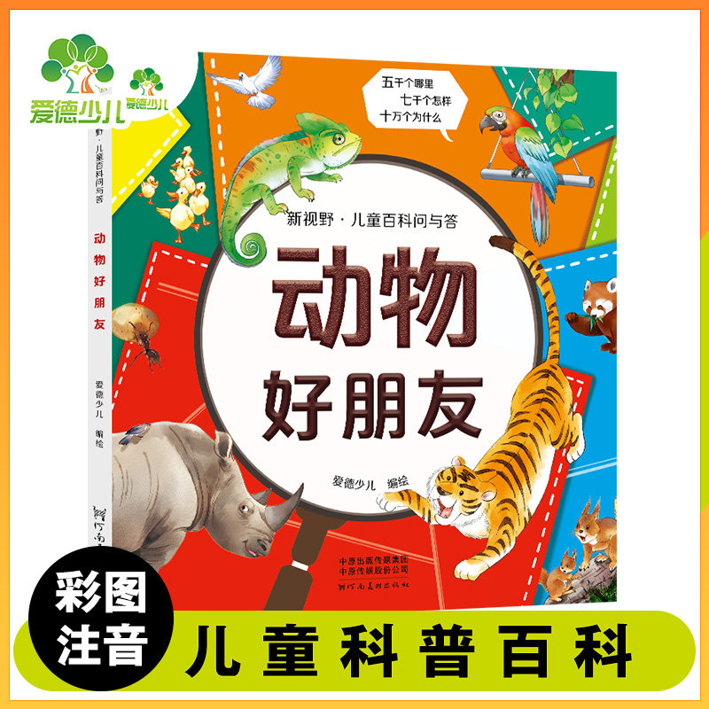 动物好朋友 彩图注音一二三年级小学生课外阅读书籍科普书籍儿童百科