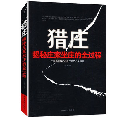 猎庄揭秘庄家坐庄的全过程 中国股市操练大全趋势技术分析从零开始学炒股笑傲股市K线图入门与技巧股票作手