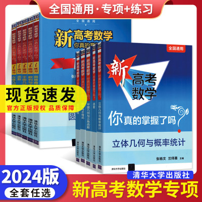 2024新高考数学你真的掌握了吗圆锥曲线函数数列与不等式平面几何立体几何概率统计全国通用高中数学专项突破训练习册清华大学