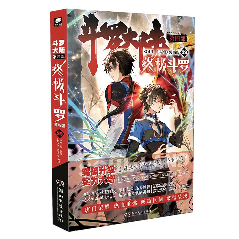 斗罗大陆4终极斗罗漫画第29册册中国推荐漫画典藏获奖经典9岁少年正版作家推理彩图版11岁国学儿童文学书籍丛书青少年读物名
