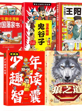 5册狼之道单本黄皮+漫画版少年趣读智囊红色封面单本+漫画版少年趣读王阳明+漫画趣解鬼谷子红色封面单本+少年趣读漫画《曾国