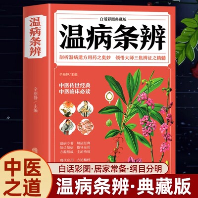 温病条辨彩图典藏白话文版中草药彩图大全书中医书籍大全套正版中医基础理论倪海厦经典药方中药快快记医药大全养生书籍古籍旧书漫