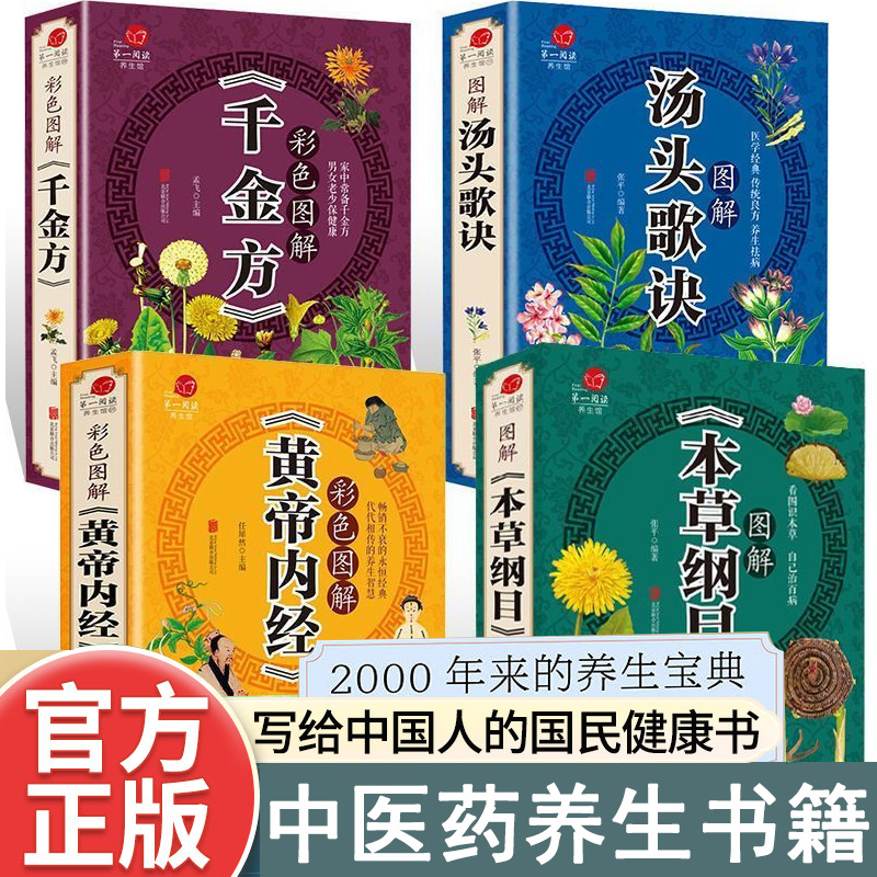 【超厚图解】本草纲目正版李时珍黄帝内经汤头歌诀全套中药医学书原著全套药草书 中医养生入门书大全中药材中草药图解大全书书籍