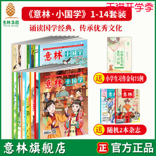 诗词歌赋课外阅读 阅读 2024年跨年 意林旗舰店 国学知识历史故事 2023年全年 中小学新课标传统文化传承 国学经典 意林小国学订阅