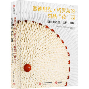 园 花 甜点 造型 风味 塞德里克·格罗莱 结构 甜品