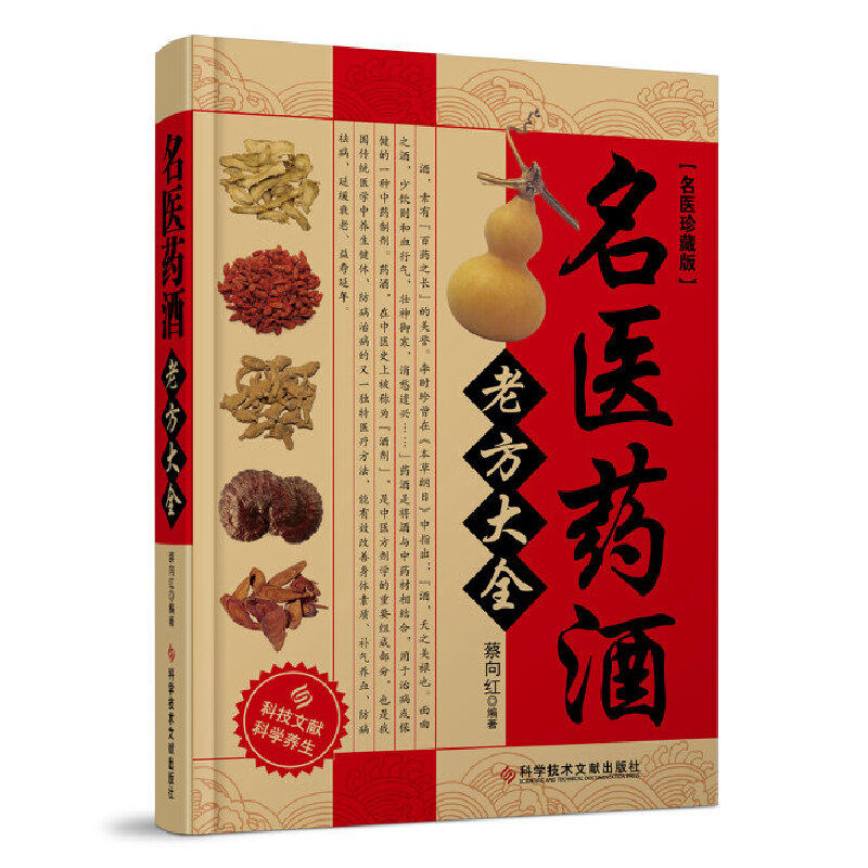 名医珍藏版:名医药酒老方大全8岁辑中国11岁当代册推理少年注音侦探书系推荐经典书籍版珍藏科学系列读物科技儿童文学12岁动
