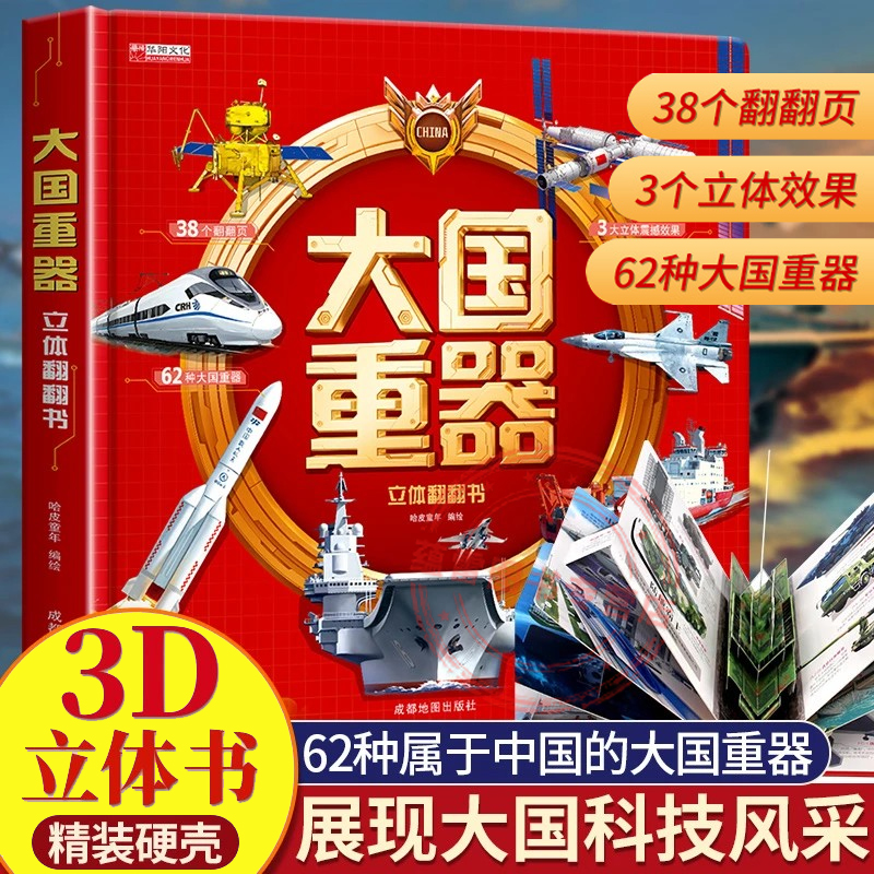 大国重器军事百科立体书【礼物】