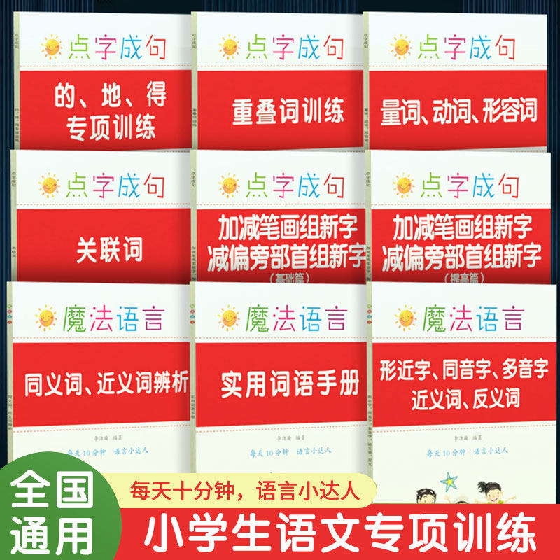 小学生关联词量词重叠词词语积累的地得语文专项训练大全aabb式形近字多同音字同义词近义词反义词辨析1-6一二三四五年级词