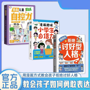 拒绝讨好型人格+漫画趣读小学生自信力+漫画儿童自控力3册动漫11岁书籍青少年国学彩图版系列12岁9岁文学当代获奖8岁集科