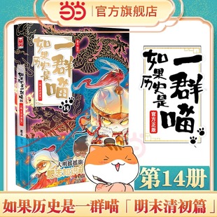 如果历史是一群喵第14册明末清初篇我是肥志著正版书籍假如历史是一群喵西游喵历史漫画书历史书历史是一群猫的书动漫侦探10岁