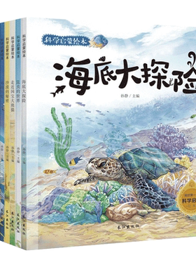海底大探险全10册海底世界儿童书 海洋昆虫植物 动物书籍6-12岁 儿童科学启蒙绘本故事书6-7岁一年级必读 少儿百科全书奇妙的科学1