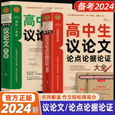 2024新版高中作文议论文辅导大全