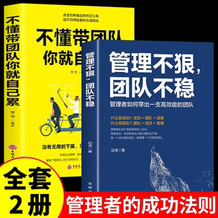 管理不狠团队不稳识人用人管人高情商企业管理书籍心理实现处事哲学成人能量秘籍自律智慧书籍心灵法则自我畅销常识销售深度口才训