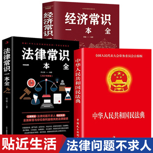 经济常识一本全 中华人民共和国民法典自身修养人生哲理逆商实现心灵解读情商励志哲学沟通技巧智慧能量交往生活 法律常识一本全