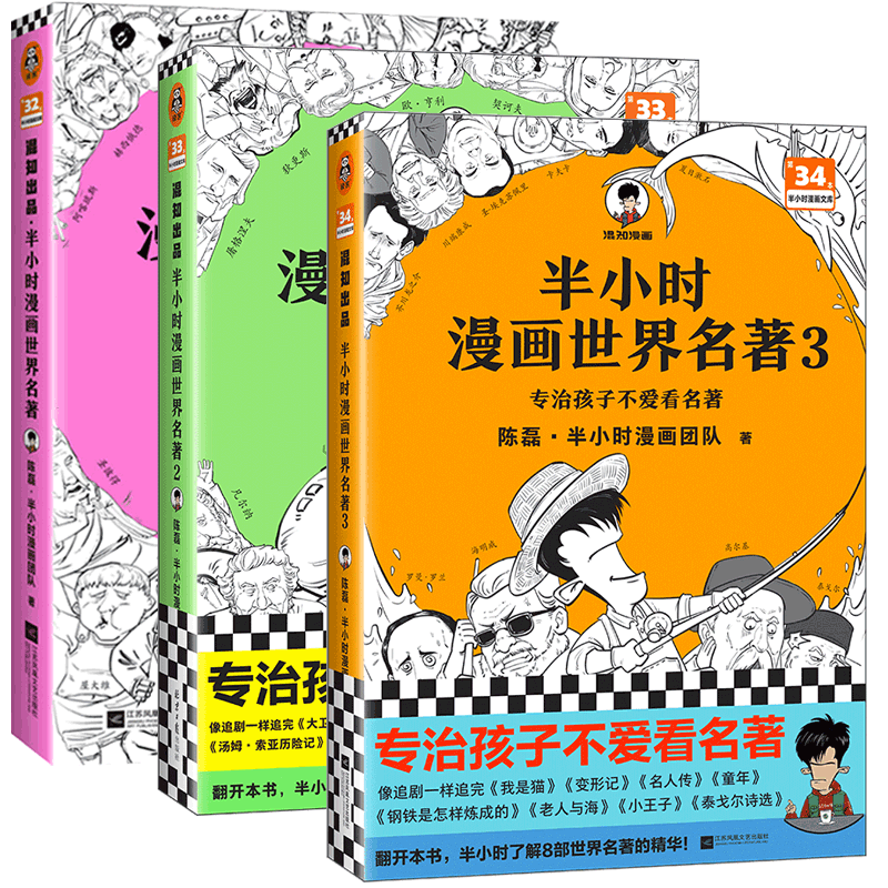 半小时漫画世界名著3册辑集国学儿童文学漫画青少年名家少年经典侦探当代8岁书籍科技文学彩图版作家注音丛书珍藏动漫读物推荐册