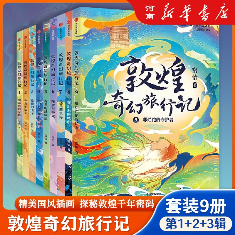【全套9册】敦煌奇幻旅行记 驯神兽的女孩+和龙王猜拳+逃跑的王子+毒龙的过敏症常怡著精美国风插画奇幻冒险童话探秘敦煌千年密码