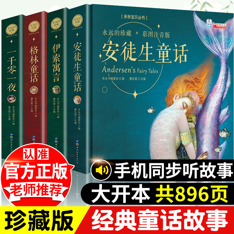 【珍藏版】安徒生童话格林童话伊索寓言一千零一夜注音版精装版全集小学生课外书阅读一二三年级儿童经典童话故事睡前故事书大全_虎窝淘