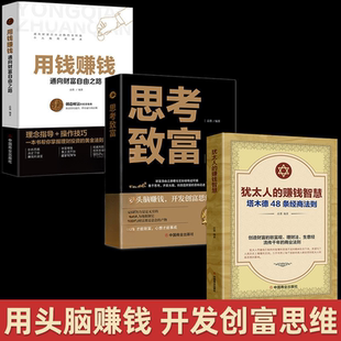用钱赚钱常识口才训练解读书籍情商处事哲学畅销深度法则治愈智慧哲学生活成人技巧小说心理自身修养 思考致富 犹太人 赚钱智慧