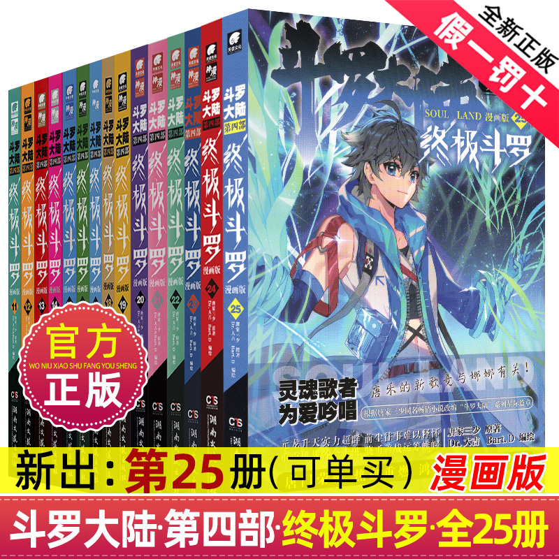 斗罗大陆4终极斗罗漫画第25册集名家读物作家儿童文学典藏经典10岁青少年9岁国学系列科技11岁当代中国科学获奖少年文学书