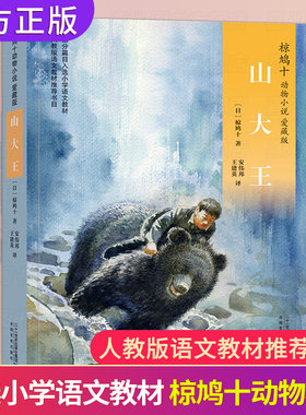 正版 山大王书 椋鸠十动物小说爱藏本 四年级上册课外书必读 8-10岁小学生三五六课外阅读书籍 日本作家书籍畅销书 少儿童话故事书