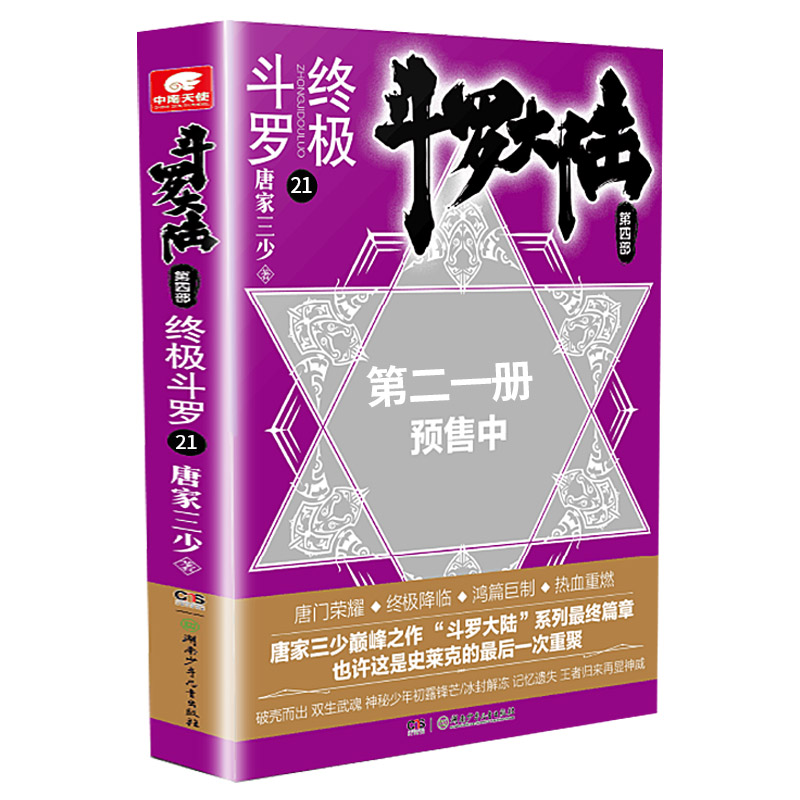 斗罗大陆4终极斗罗第21册名家系列册儿童文学丛书推理青少年辑彩图版珍藏科学8岁版典藏侦探国学12岁获奖少年作家10岁冒险