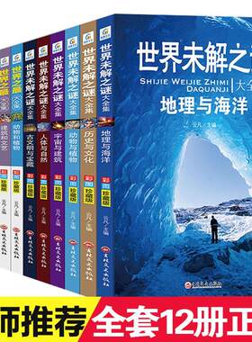 世界未解之谜书世界之最大百科全书青少版中小学生科普百科课外书