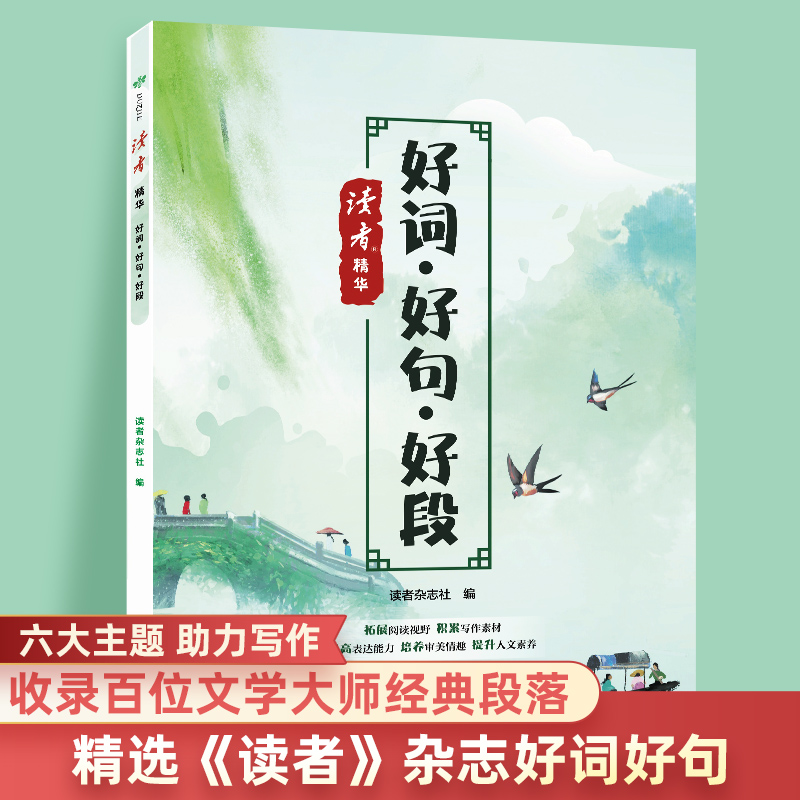 好词好句好段读者精华拓展阅读视野积累写作素材提高表达能力培养审美情趣提升人文素养收录百位文学大师经典段落六大主题助力写作