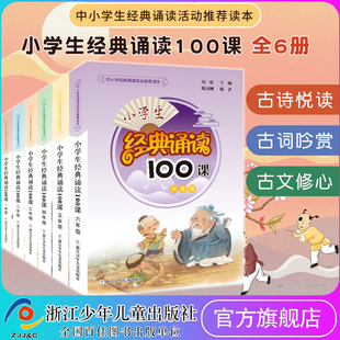 全套6册一二三四五六年级小学生课外阅读书籍新语文读本日有所诵一日一练晨诵古诗词诵读国学课堂阅读书籍1 小学生经典 诵读100课