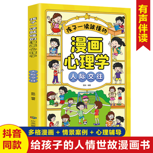 孩子一读就懂 漫画心理学.人际交往自身修养逆商法则排行榜人生哲理心灵治愈处事哲学沟通技巧成功畅销深度成人情商小说自律技巧
