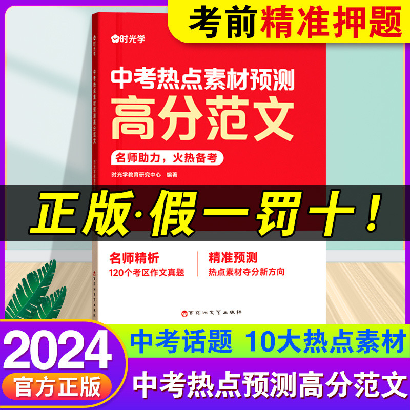 时光学中考高分范文热点素材预测2024新版中考命题方向真题分析七八九年级押题作文热点时政写作模板备考范文十大热考话题全覆盖