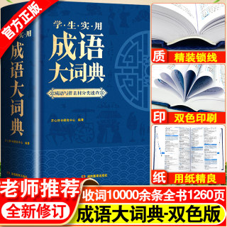 成语大词典正版多功能大成语词典字典大全带解释初中生高中生小学生专用中国成语积累大全训练小学生新华成语词典现代汉语非最新版