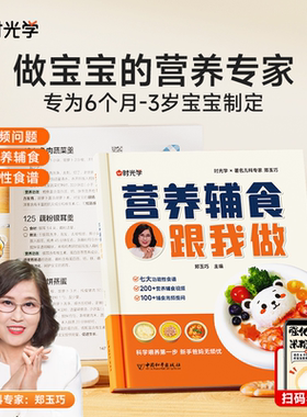 营养辅食跟我做宝宝辅食书教程书时光学婴儿宝宝食谱6个月以上辅食书籍0-3岁添加与营养配餐每周计划吃什么儿童新生婴幼儿辅食制作