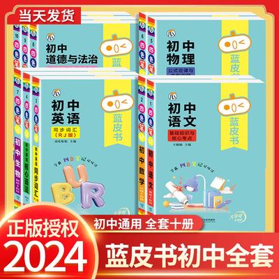 初中蓝皮书基础知识手册小四门语文数学物理化学生物历史地理政治英语词汇必背知识点古诗文文言文全解一本通学霸笔记数学公式精灵