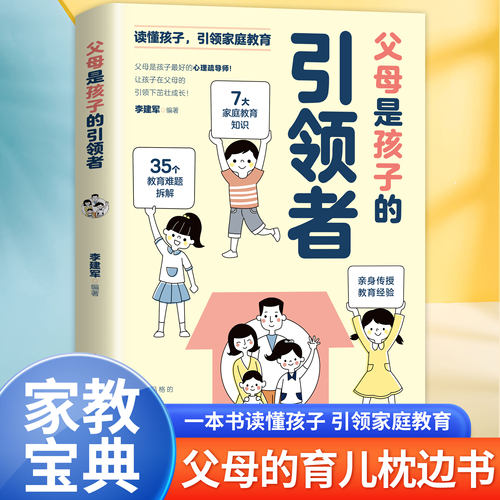 父母是孩子的引领者读懂孩子引领家庭教育育儿枕边书家教宝典孩子低幼识字婴幼儿绘画宝宝中班图画故事早教幼教童话拼音亲子描摹婴