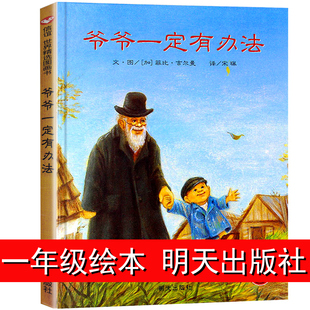 爷爷一定有办法绘本 一年级非注音版拼音版 幼儿园书籍 读物早教启蒙 信谊世界图画书 正版少年儿童明天出版社精装绘本儿童绘本6岁
