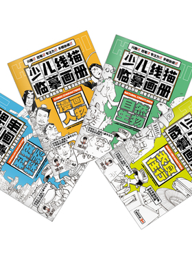 混知漫画·少儿线描临摹画册@颜色:白色书系文学科学漫画少年10岁册科技丛书注音儿童文学动漫彩图版经典青少年名家当代作家正