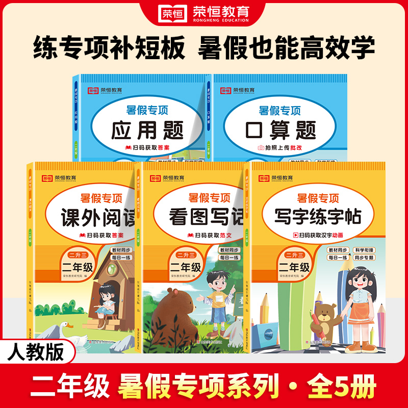 荣恒教育全套5册二升三暑假专项训练口算题卡应用题看图写话阅读理解每日一练练字帖口算天天练二年级下册暑假作业语文数学人教版