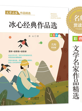 冰心经典作品选散文集精选