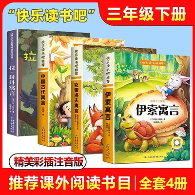 快乐读书吧三年级下册中国古代语言故事克雷洛夫拉封丹寓言课外书必读作文上册六年级下册应用题课文二年级练习教材数学素材好词四