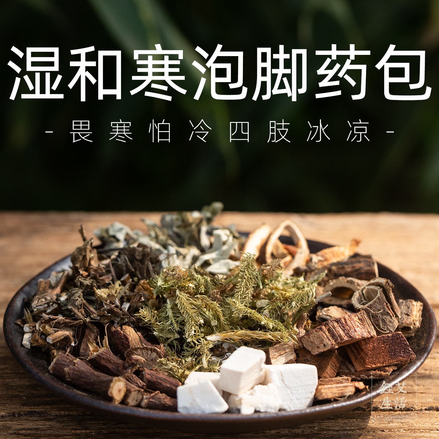 泡脚药包排湿去寒 体寒手脚冰凉调理 鸡血藤通经活络行气血艾草包
