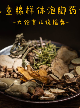 罗大伦泡脚方腺样体儿童中草药包