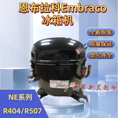NEU2178GK NEU2168GKA R404a制冷NEU恩布拉科Embraco冰箱压缩机