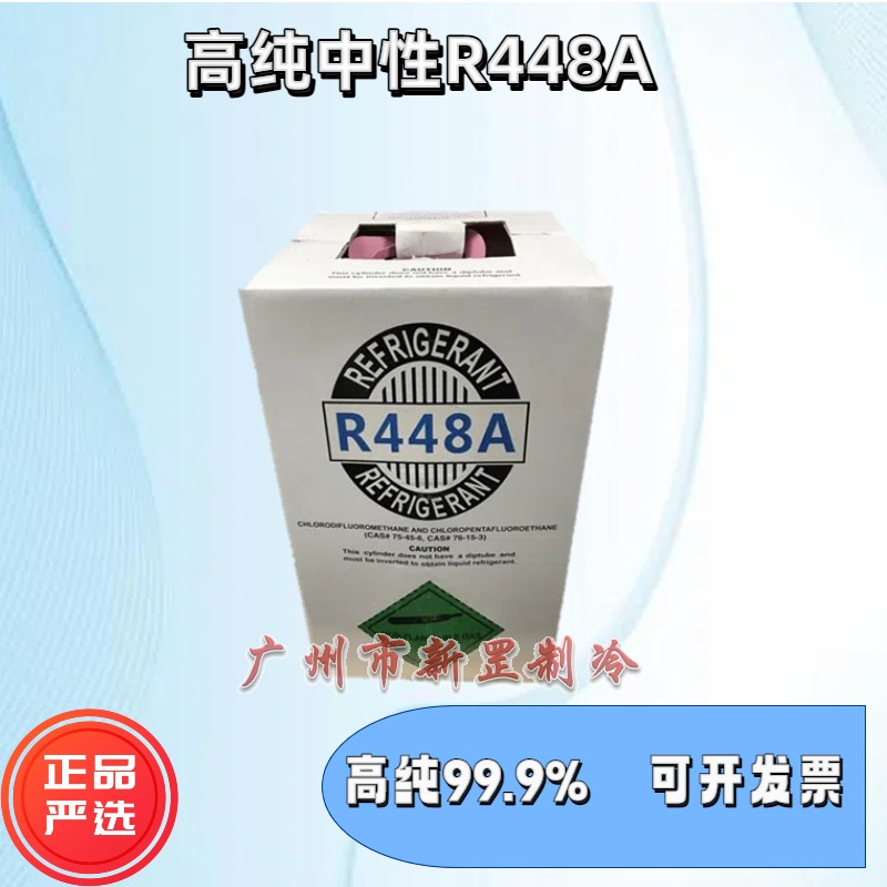 中性r448a制冷剂节能环保低温