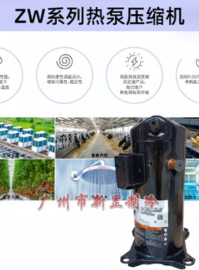 全新ZW79KS-TFP-52E ZW79KSE-TFP-52E热泵换热设备ZW涡旋压缩机