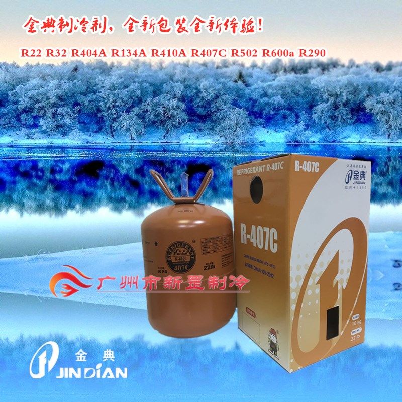 原装正品南京金典 制冷剂 r407c 多联机 移动空调冷媒 船用氟利昂