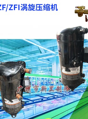 全新螺口ZF13KQE-TFD-5L1 ZF18KQE-TFD-5L1制冷低温ZF涡旋压缩机
