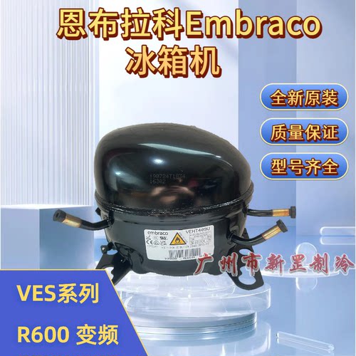 VESA5C VESA7C VESA9C VESA11C 变频恩布拉科Embraco冰箱压缩机
