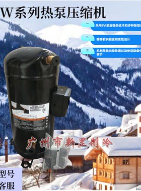 全新ZW125KA-TFP-582 ZW125KAE-TFP-582热泵换热设备ZW涡旋压缩机