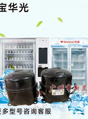 FL150ML FL160ML FL180ML FL210ML R290万宝冰箱压缩机