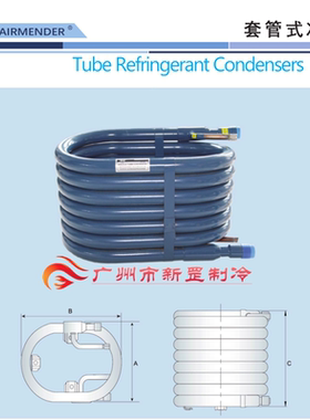 爱梦得冠亚AIRMENDER蛇形套管式冷凝器DT-5201 5202 3 5 DT-52075